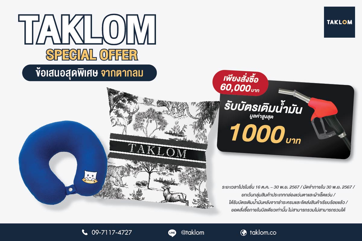 โปรโมชั่น Taklom รับบัตรเติมน้ำมันฟรี 1000 บาท