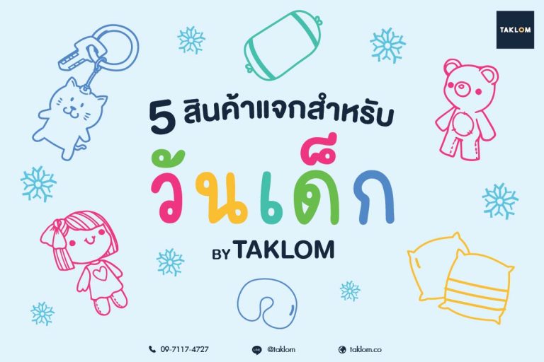 TAKLOM ช่วยสร้างและกระตุ้นการรับรู้แบรนด์ได้อย่างมีประสิทธิภาพ