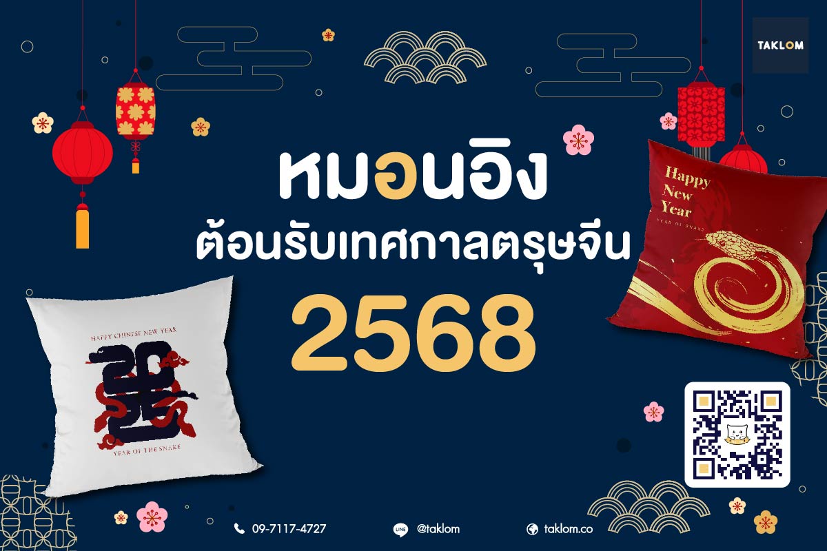 Taklom หมอนอิงต้อนรับเทศกาลตรุษจีน 2568