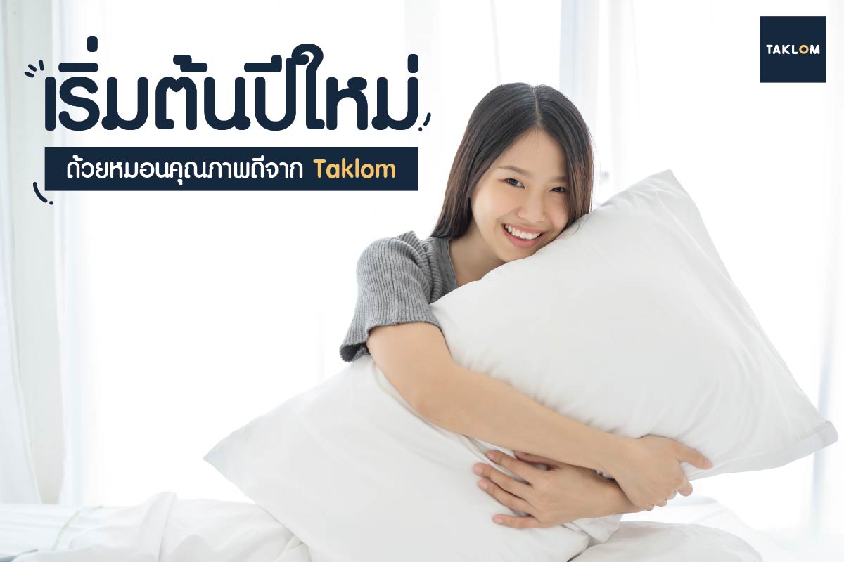 หมอนจาก Taklom จะช่วยให้คุณได้สัมผัสการนอนหลับที่ดีและมีสุขภาพดีขึ้น