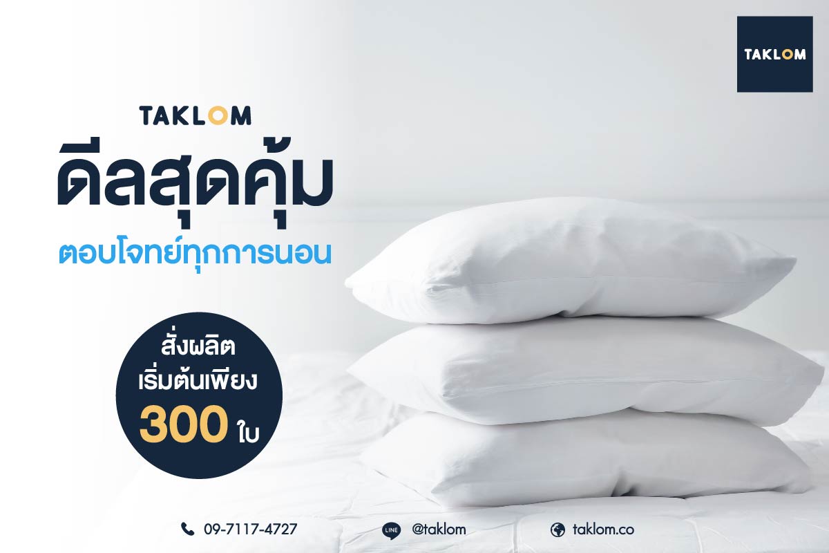 Taklom ดีลสุดคุ้ม ตอบโจทย์ทุกการนอน